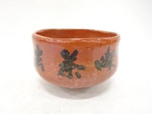 作家物　喫茶去　茶碗